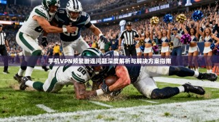手机VPN频繁断连问题深度解析与解决方案指南