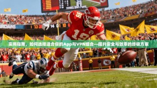 实用指南，如何选择适合你的App与VPN组合—提升安全与效率的终极方案