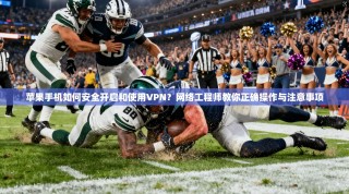 苹果手机如何安全开启和使用VPN？网络工程师教你正确操作与注意事项