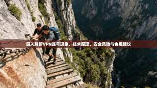 深入解析VPN连号现象，技术原理、安全风险与合规建议
