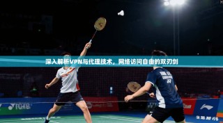 深入解析VPN与代理技术，网络访问自由的双刃剑