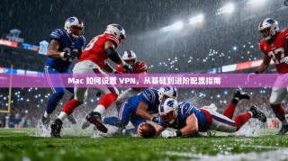 Mac 如何设置 VPN，从基础到进阶配置指南