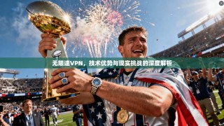 无限速VPN，技术优势与现实挑战的深度解析