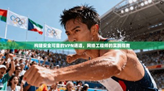 构建安全可靠的VPN通道，网络工程师的实践指南