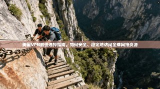 美国VPN最佳选择指南，如何安全、稳定地访问全球网络资源