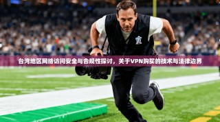 台湾地区网络访问安全与合规性探讨，关于VPN购买的技术与法律边界