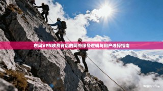 东风VPN收费背后的网络服务逻辑与用户选择指南