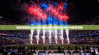 树莓派搭建OpenWRT路由器实现稳定高效VPN服务详解