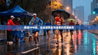 极速VPN云，企业级安全与速度的完美融合