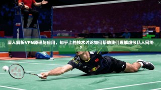 深入解析VPN原理与应用，知乎上的技术讨论如何帮助我们理解虚拟私人网络？