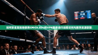 如何安全高效地使用CMICH.EDU的VPN服务进行远程访问与教学资源获取