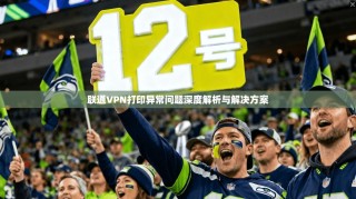 联通VPN打印异常问题深度解析与解决方案