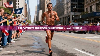 SSL VPN技术详解与实战视频教程指南，从入门到精通