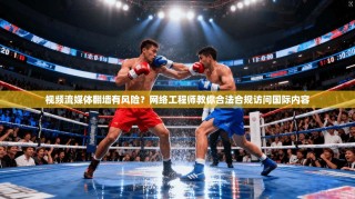 视频流媒体翻墙有风险？网络工程师教你合法合规访问国际内容