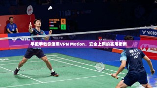 手把手教你使用VPN Motion，安全上网的实用指南