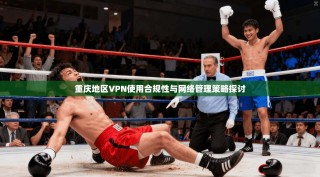 重庆地区VPN使用合规性与网络管理策略探讨