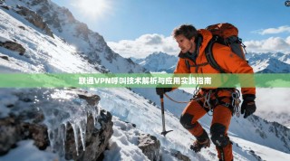联通VPN呼叫技术解析与应用实践指南