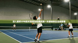 深入解析VPN技术原理与应用实践—从基础到企业级部署
