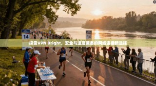 探索VPN Bright，安全与速度兼备的网络连接新选择