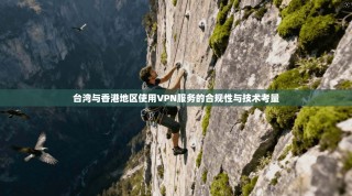 台湾与香港地区使用VPN服务的合规性与技术考量