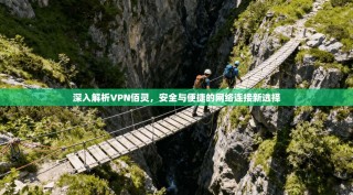 深入解析VPN佰灵，安全与便捷的网络连接新选择