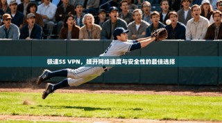 极速SS VPN，提升网络速度与安全性的最佳选择