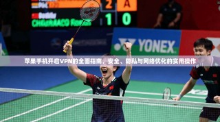 苹果手机开启VPN的全面指南，安全、隐私与网络优化的实用操作