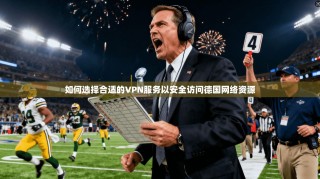 如何选择合适的VPN服务以安全访问德国网络资源