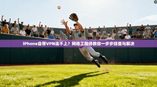 iPhone自带VPN连不上？网络工程师教你一步步排查与解决