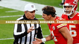 合法合规使用虚拟私人网络（VPN）技术的正确姿势，从原理到实践指南