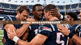 硬件VPN厂家的技术优势与市场选择指南