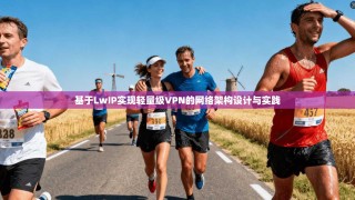 基于LwIP实现轻量级VPN的网络架构设计与实践