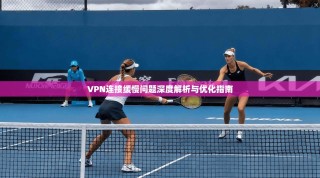 VPN连接缓慢问题深度解析与优化指南