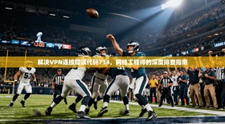 解决VPN连接错误代码734，网络工程师的深度排查指南