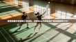 跨境电商中的网络工具选择，为何Ebay与淘宝用户需谨慎使用VPN？