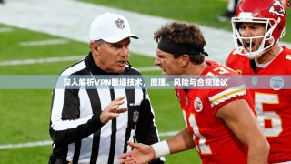 深入解析VPN翻墙技术，原理、风险与合规建议