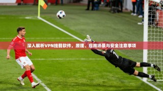 深入解析VPN挂载软件，原理、应用场景与安全注意事项