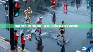 MOP VPN代理技术详解，原理、应用场景与安全风险解析