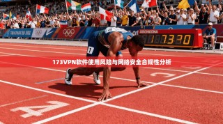 173VPN软件使用风险与网络安全合规性分析