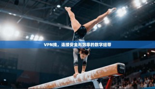 VPN线，连接安全与效率的数字纽带