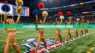 VPN变局部，网络架构优化中的新趋势与挑战