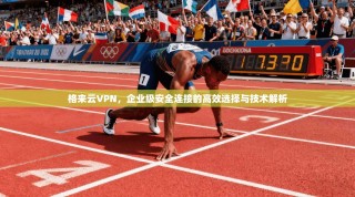 格来云VPN，企业级安全连接的高效选择与技术解析