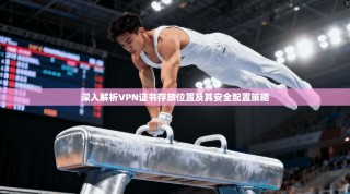 深入解析VPN证书存放位置及其安全配置策略