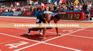 华为平板VPN限制解析，为何使用受限及如何合法合规应对