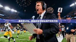 黑莓挂VPN，移动安全与隐私保护的双刃剑