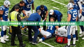 VPN关闭后，网络连接异常？别慌！教你快速排查与解决常见问题