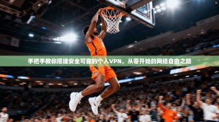 手把手教你搭建安全可靠的个人VPN，从零开始的网络自由之路
