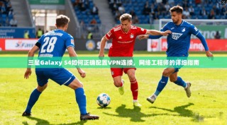 三星Galaxy S4如何正确配置VPN连接，网络工程师的详细指南