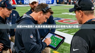 玲珑VPN贵吗？从技术视角解析其定价策略与用户价值