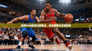 使用VPN实现内网穿透，技术原理与实践指南